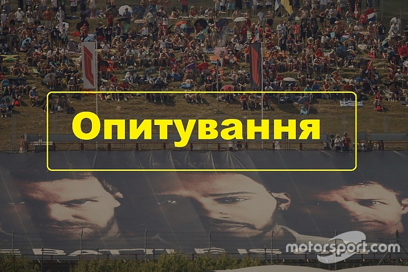 Опитування: Хто хоче відвідати етап Ф1?