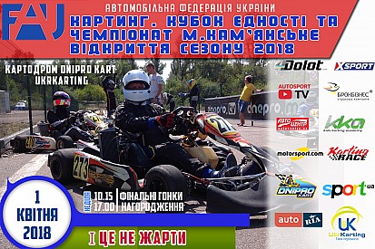 Український сезон картингу розпочнеться у Кам'янському