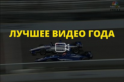 Видео года №47: фотофиниш в Indy Lights