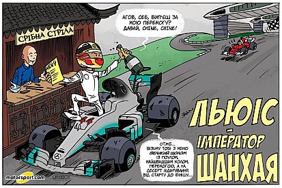 Гран Прі Cirebox: Льюіс - імператор Шанхая!
