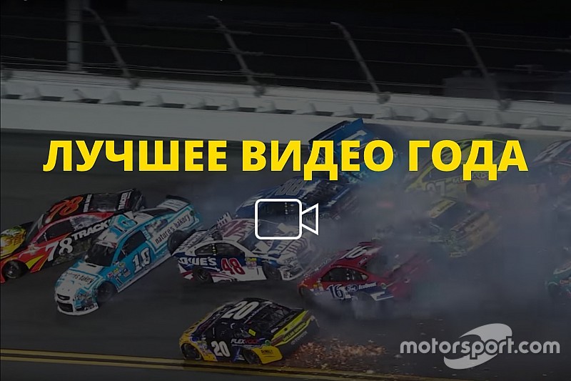 Видео года №11: массовый завал в Дайтоне