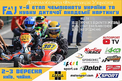 Чемпіонат України з картингу запрошує на п’ятий етап