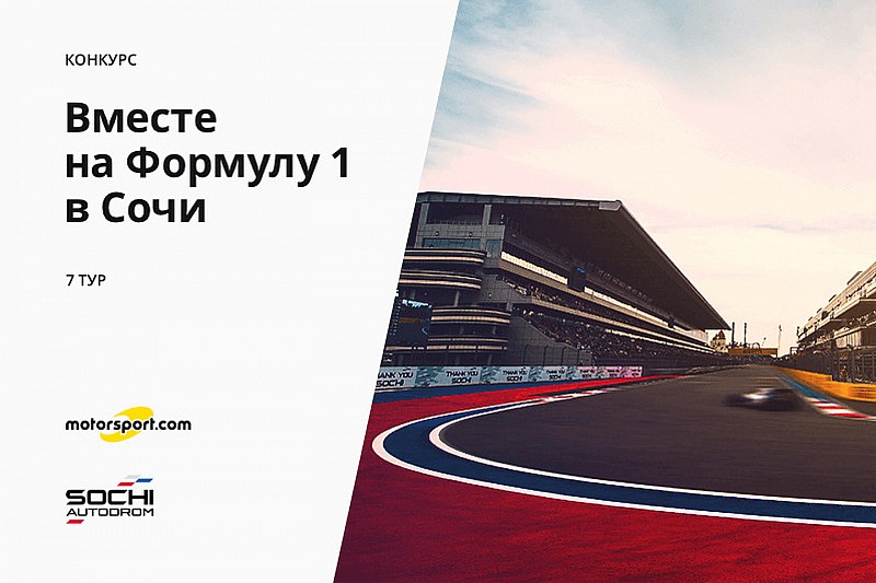 Конкурс: вместе на Формулу 1 в Сочи. 7 тур