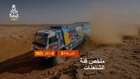 داكار 2021 - المرحلة 8 - ملخص فئة الشاحنات