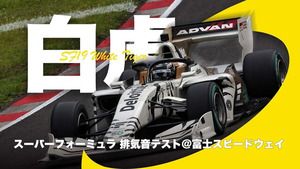 スーパーフォーミュラ“V8サウンド”テスト、トヨタに続いてホンダも実施!