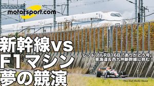 レッドブル・ホンダのF1マシン”RB16Bありがとう号”が、東海道新幹線&西九州新幹線に挑んだ!
