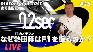 写真展から出張生配信! なぜフォトグラファー熱田護はF1を撮り続けるのか?|motorsport.cast #15