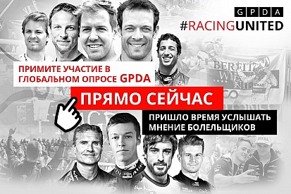 GPDA и Motorsport.com дают старт глобальному опросу