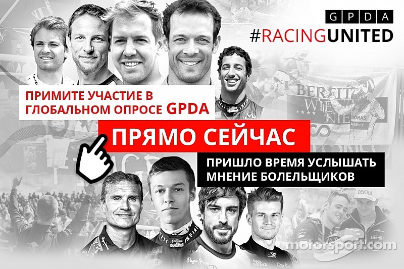 GPDA и Motorsport.com дают старт глобальному опросу