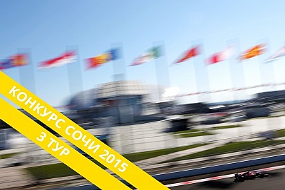 Конкурс: выиграй билеты на Гран При России. III тур