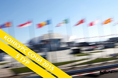 Конкурс: выиграй билеты на Гран При России. V тур