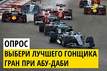 Голосование: кто лучший гонщик Гран При Абу-Даби?