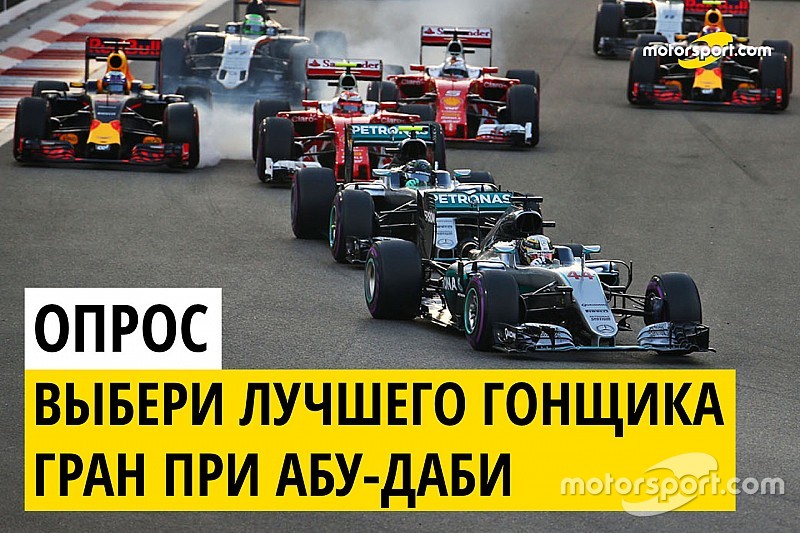 Голосование: кто лучший гонщик Гран При Абу-Даби?