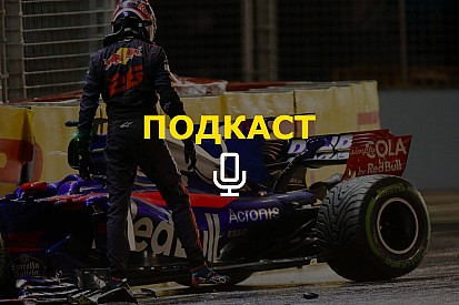 «Несмотря на аварию, Квят скорее останется в Ф1». Подкаст Королькова