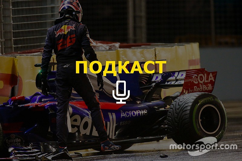 «Несмотря на аварию, Квят скорее останется в Ф1». Подкаст Королькова
