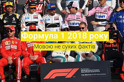 Формула 1 2018 року: мовою не сухих фактів