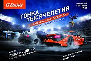G-Drive проведёт премьеру автоблокбастера “Гонка тысячелетия”
