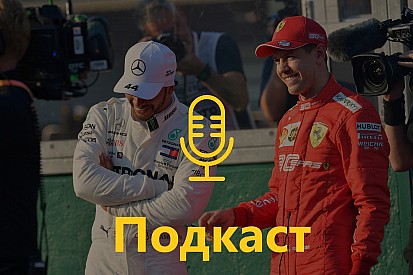 Подкаст: Непоказова перемога Mercedes чи типовий програш Ferrari?
