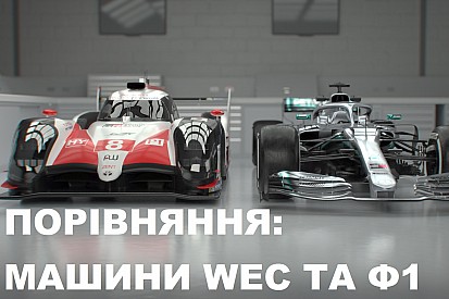 Відео: порівняння машин WEC та Формули 1