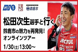 F1日本GPの開催地、鈴鹿市の魅力を伝えるオンラインツアー開催。松田次生がトークショー参加
