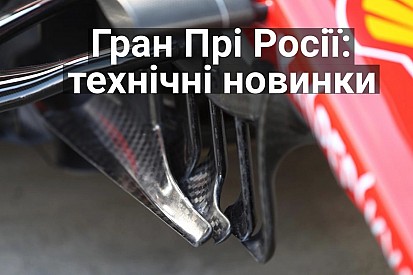 Відео: технічні новинки команд на Гран Прі Росії