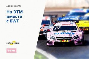 Конкурс: выиграй билеты на российский этап DTM