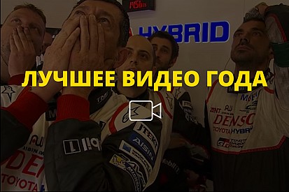 Видео года №25: трагедия Toyota в «Ле-Мане»