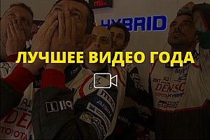 Видео года №25: трагедия Toyota в «Ле-Мане»