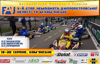 Чемпіонат Дніпропетровської області та Кам'янське запрошує на V етап