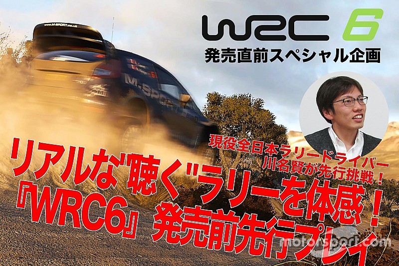 【PR】リアルな"聴く"ラリーを体感!『WRC6』発売前先行プレイ