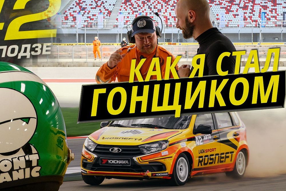 Пилот Motorsport.com дебютировал в русских гонках. Вот как это было