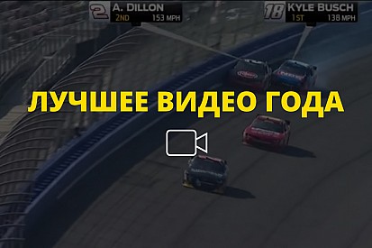 Видео года №1: невероятный последний круг гонки NASCAR в Фонтане
