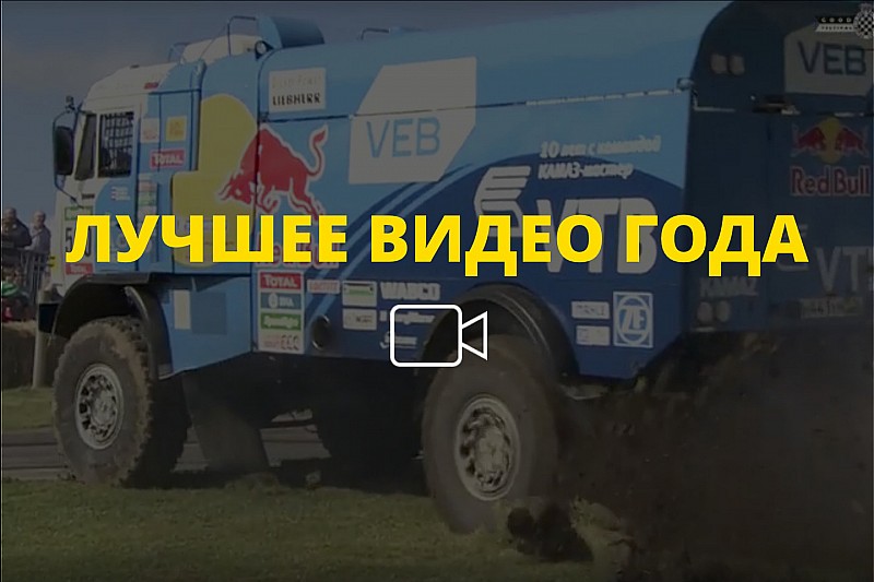 Видео года №63: «пончики» КАМАЗа в Гудвуде