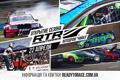 «Відкриття сезону RTR 2018»: старт гоночного сезону - це завжди свято!