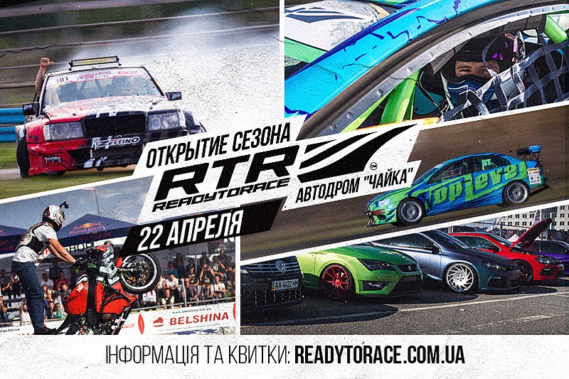 «Відкриття сезону RTR 2018»: старт гоночного сезону - це завжди свято!