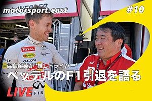 【生配信】浜島裕英が”推しドライバー”セバスチャン・ベッテルのF1引退を語る|motorsport.cast #10