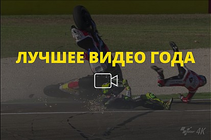 Видео года №33: авария Петруччи и Эспаргаро
