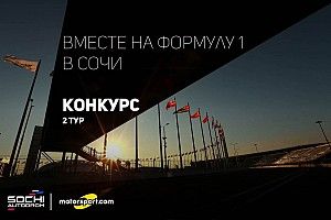 Конкурс: вместе на Формулу 1 в Сочи. II тур