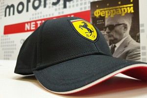 Придумываем имя для новой Ferrari. Кепка Скудерии и книга об Энцо – в обмен на ваш креатив