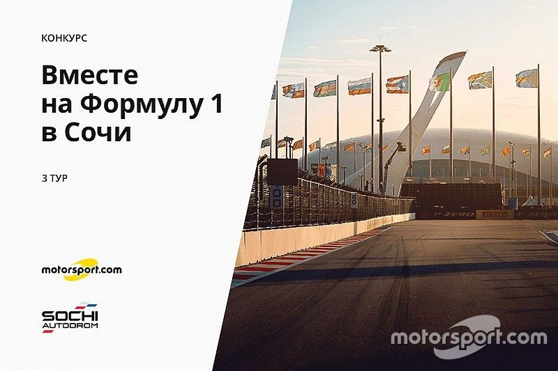 Конкурс «Вместе на Формулу 1 в Сочи». 3 тур