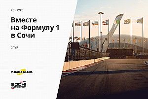 Конкурс «Вместе на Формулу 1 в Сочи». 3 тур