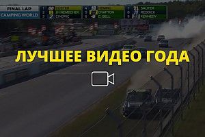 Видео года №23: дикая контактная борьба пикапов NASCAR