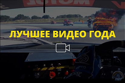 Видео года №59: горящий Lotus путешествует по трассе