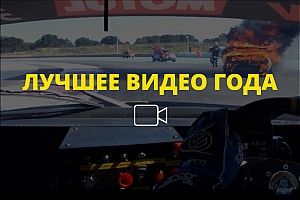 Видео года №59: горящий Lotus путешествует по трассе