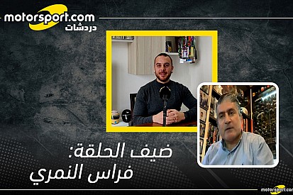 دردشات موتورسبورت: مقابلة مع فراس النمري