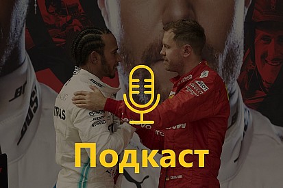 Подкаст: Сезон Ф1 завершено. Розходимось?