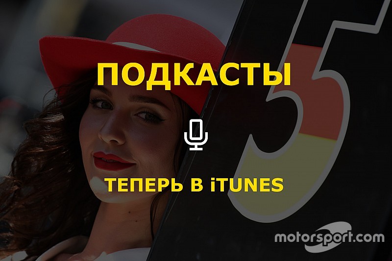 Подкасты Motorsport.com стали доступны в iTunes