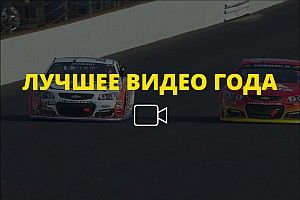 Видео года №40: круг почета двух легенд NASCAR в Индианаполисе