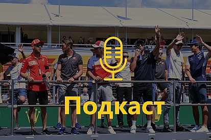 Подкаст: Курортні романи гонщиків Ф1