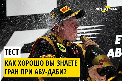 Слоупокка или Граувакка? Экзамен перед гонкой в Абу-Даби